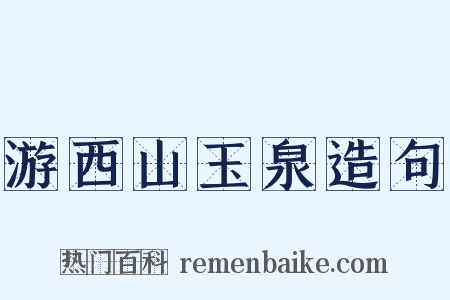 游西山玉泉造句是什么意思的图片